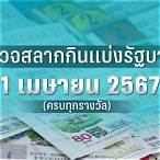 ตรวจสลากกินแบ่งรัฐบาลงวดวันที่ 1 ธันวาคม 60